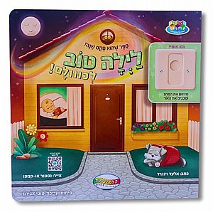 לילה טוב לכולם - ספר פעילות לטקס שינה לילה טוב לכולם - ספר פעילות לטקס שינה