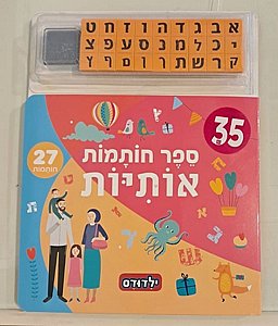 ספר חותמות אותיות/חשבון ספר חותמות אותיות/חשבון