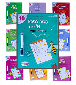 חוברת וויפ אנד קלין סוגים לבחירה: גן חשבון, גן שפה, שליטה בעיפרון, הכנה לכתה א' אותיות וקריאה חוברת וויפ אנד קלין סוגים לבחירה: גן חשבון, גן שפה, שליטה בעיפרון, הכנה לכתה א' אותיות וקריאה