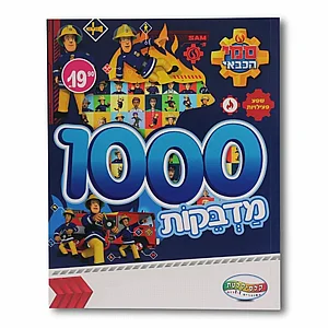חוברת 1000 מדבקות סמי הכבאי חוברת 1000 מדבקות סמי הכבאי