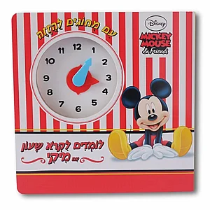 לומדים לקרוא שעון עם מיקי לומדים לקרוא שעון עם מיקי