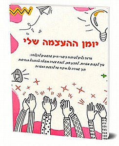 יומן העצמה- ארגז כלים לפיתוח כישורי חיים יומן העצמה- ארגז כלים לפיתוח כישורי חיים