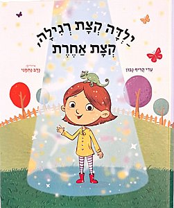 ילדה קצת רגילה קצת אחרת - עברית ילדה קצת רגילה קצת אחרת - עברית