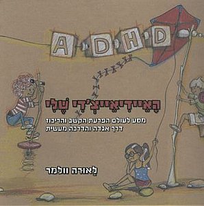 האיידיאייצ'די שלי - ספר אגדה והדרכה מעשית על הפרעת קשב וריכוז לילדים ונוער מאת לאורה וולמר האיידיאייצ'די שלי - ספר אגדה והדרכה מעשית על הפרעת קשב וריכוז לילדים ונוער מאת לאורה וולמר