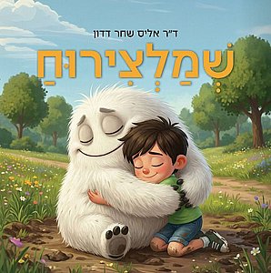 שמלצירוח / ד"ר אליס שחר דדון שמלצירוח / ד"ר אליס שחר דדון