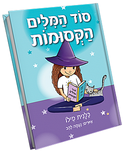 סוד המילים הקסומות סוד המילים הקסומות
